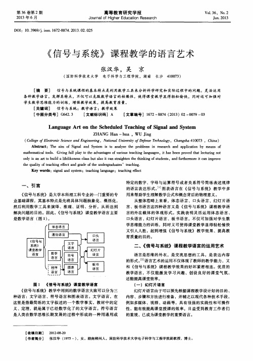 《信号与系统》课程教学的语言艺术