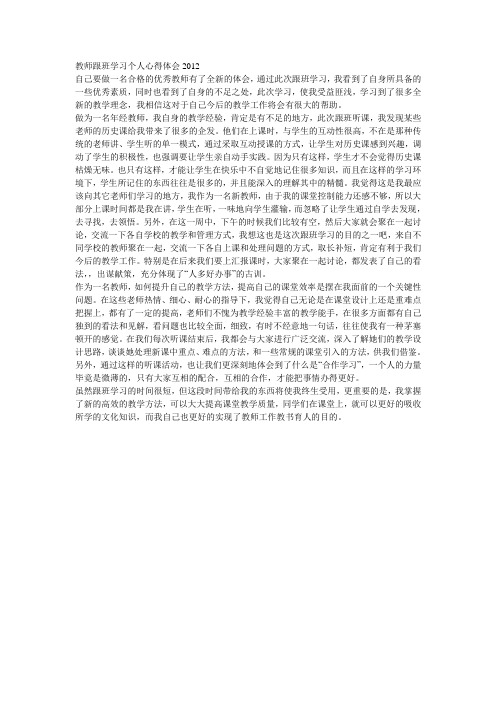 教师跟班学习个人心得体会2012