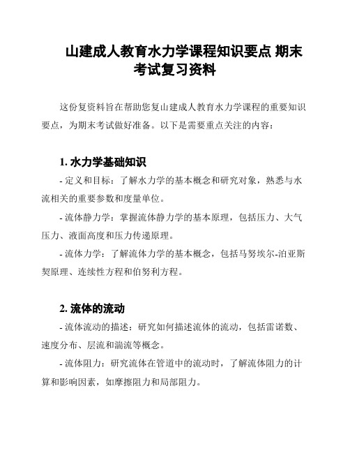 山建成人教育水力学课程知识要点 期末考试复习资料