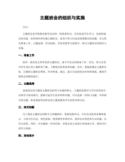 主题班会的组织与实施