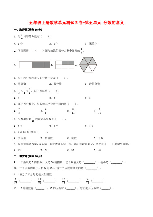 五年级数学上册  【单元AB卷】单元测试B卷第五单元 分数的意义 (含答案)(北师大版)