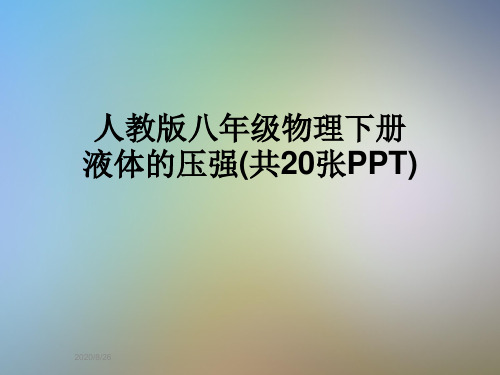 人教版八年级物理下册液体的压强(共20张PPT)