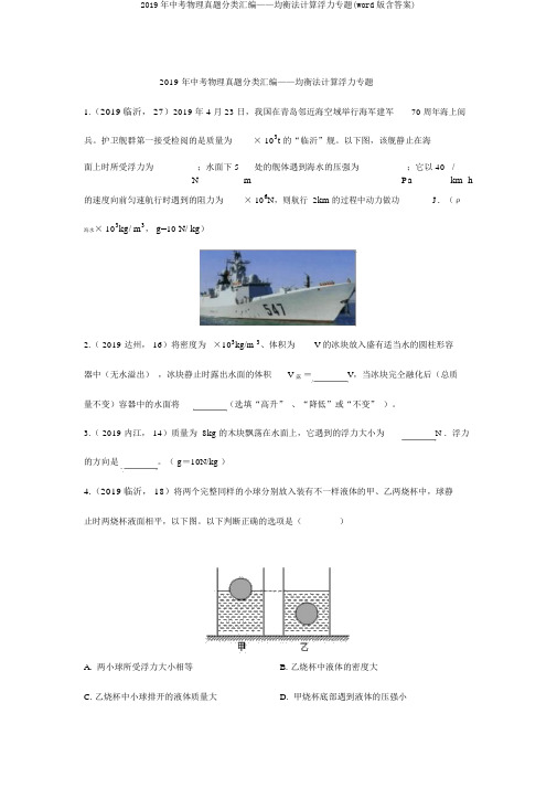 2019年中考物理真题分类汇编——平衡法计算浮力专题(word版含答案)