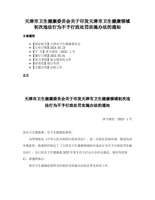 天津市卫生健康委员会关于印发天津市卫生健康领域初次违法行为不予行政处罚实施办法的通知