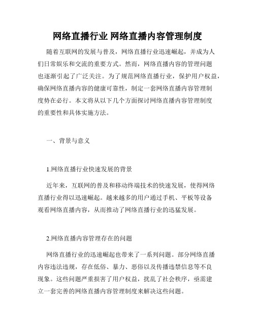 网络直播行业 网络直播内容管理制度