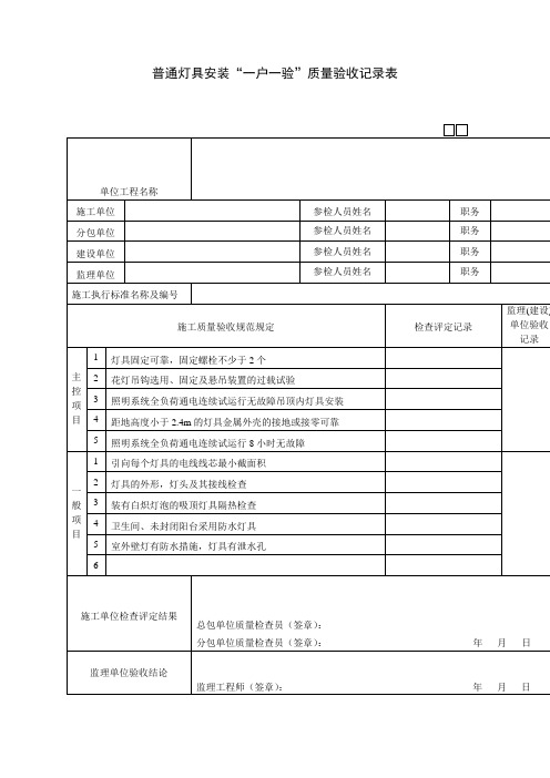 普通灯具安装一户一验质量验收记录表(表格模板、doc格式)