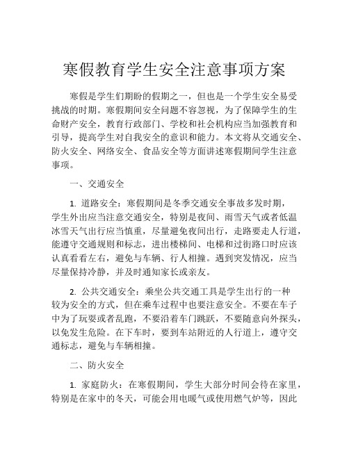 寒假教育学生安全注意事项方案