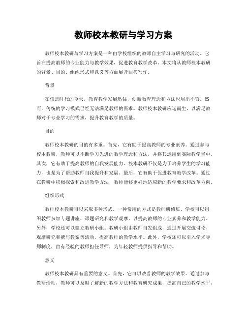 教师校本教研与学习方案