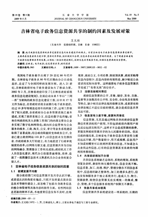 吉林省电子政务信息资源共享的制约因素及发展对策