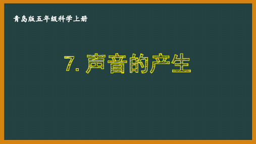 青岛版五年级科学上册第二单元《声音的秘密》全部课件PPT(共4课时)