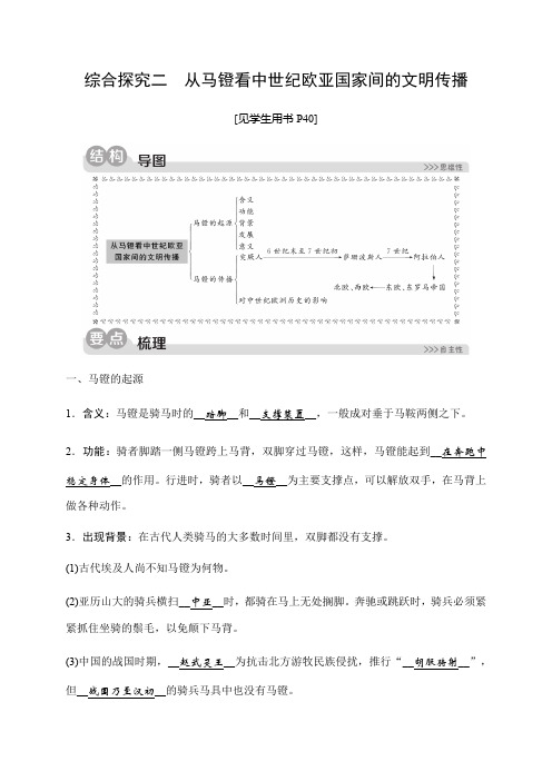 2019秋人教版历史与社会八年级上册同步测试试题：第二单元综合探究二 从马镫看中世纪欧亚国家间的文明