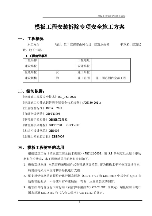 模板工程安装拆除安全方案2.doc