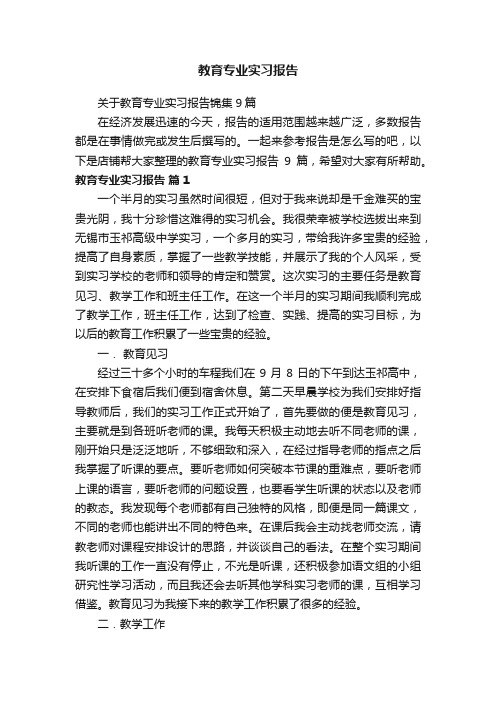 教育专业实习报告