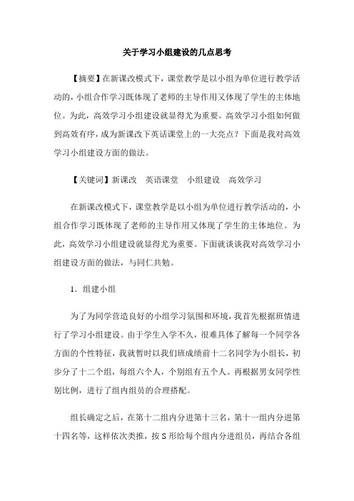 关于学习小组建设的几点思考