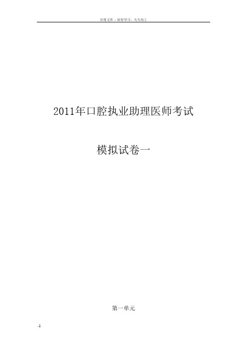 口腔执业助理医师模拟试题一试题及答案