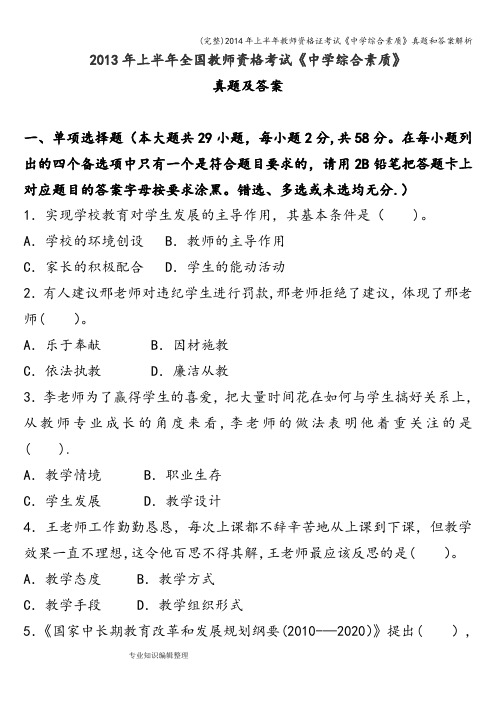 (完整)年上半年教师资格证考试《中学综合素质》真题和答案解析