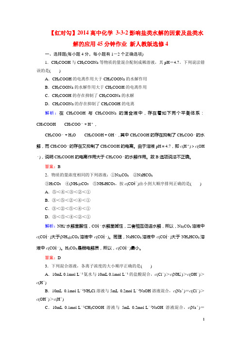 【红对勾】2014高中化学 3-3-2影响盐类水解的因素及盐类水解的应用45分钟作业 新人教版选修4