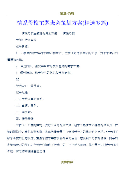 情系母校主题班会策划方案精选多篇