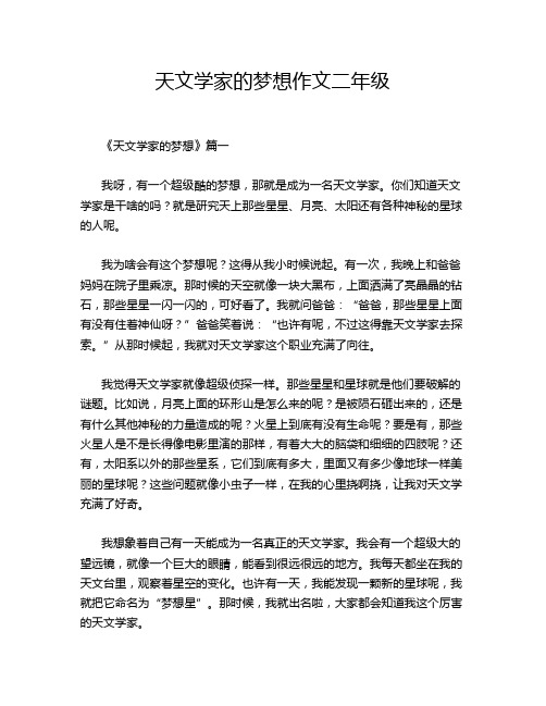 天文学家的梦想作文二年级