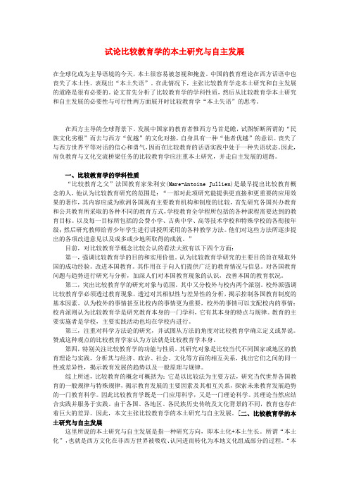 最新-中学素质教育论文 试论比较教育学的本土研究与自主发展 精品