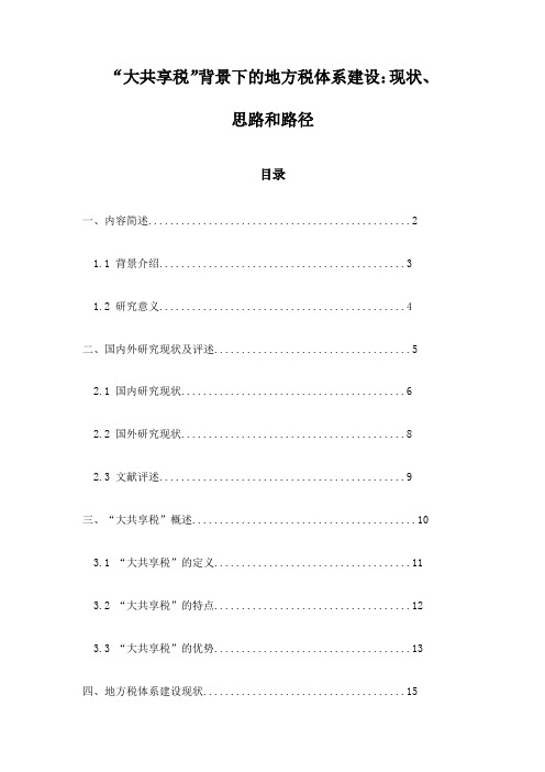 “大共享税”背景下的地方税体系建设：现状、思路和路径