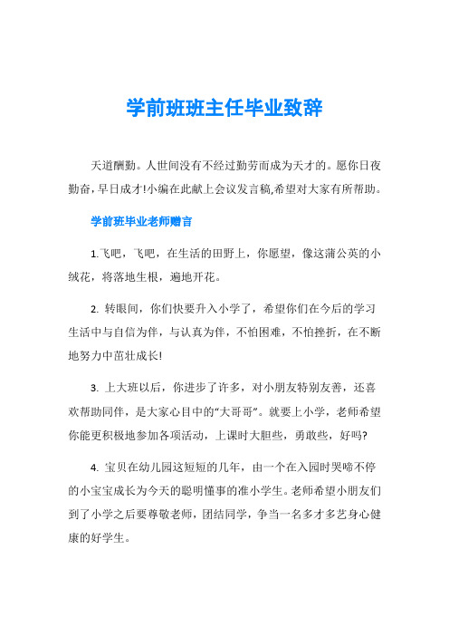 学前班班主任毕业致辞