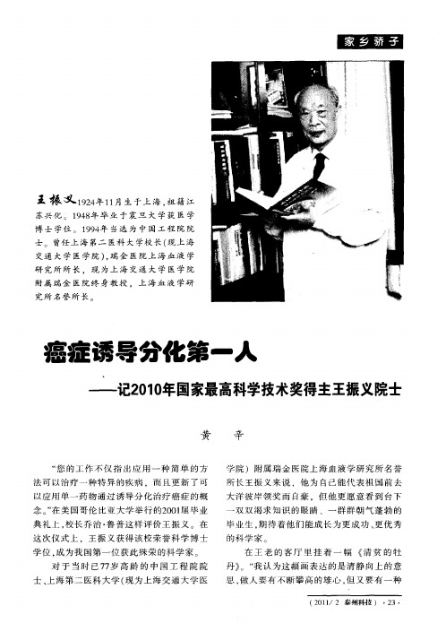 癌症诱导分化第一人——记2010年国家最高科学技术奖得主王振义院士