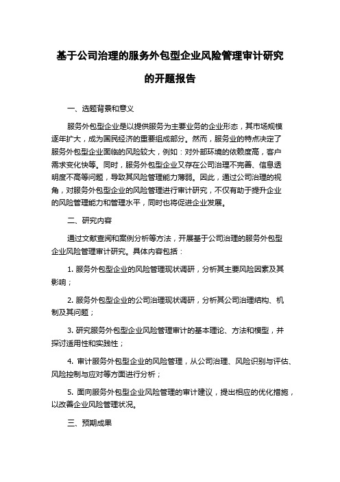 基于公司治理的服务外包型企业风险管理审计研究的开题报告