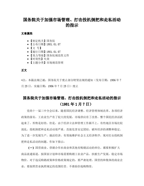 国务院关于加强市场管理、打击投机倒把和走私活动的指示