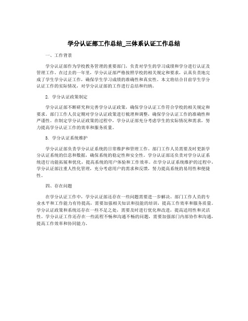 学分认证部工作总结_三体系认证工作总结