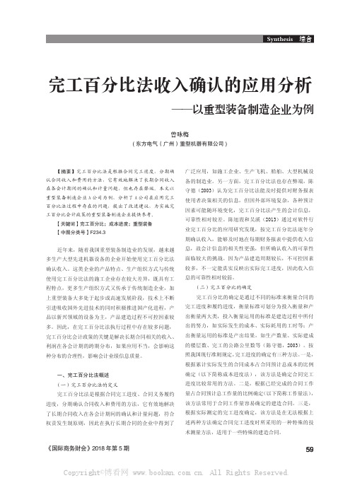 完工百分比法收入确认的应用分析——以重型装备制造企业为例