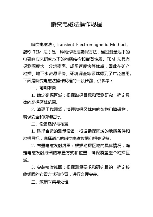 瞬变电磁法操作规程