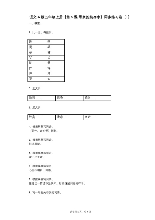 语文A版五年级上册《第5课_母亲的纯净水》小学语文-有答案-同步练习卷(1)