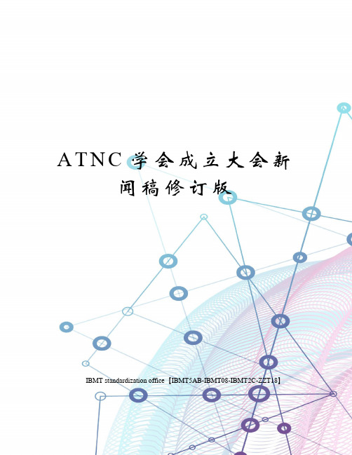 ATNC学会成立大会新闻稿修订版