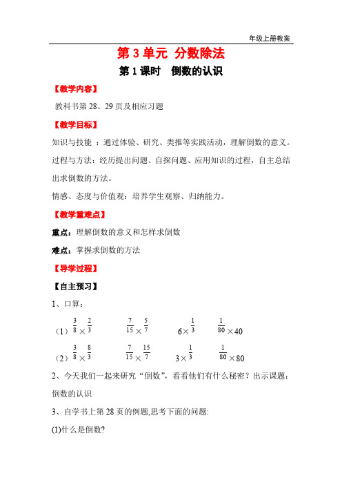 人教版六年级上册数学教案第1课时 倒数的认识