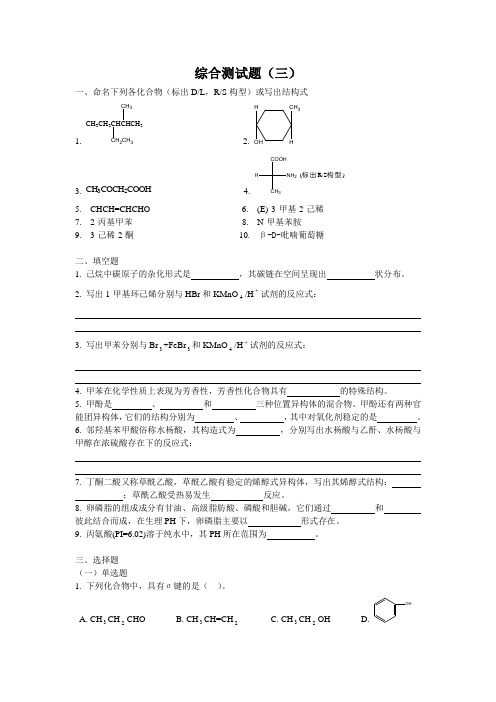 有机化学综合测试题3(人卫版)