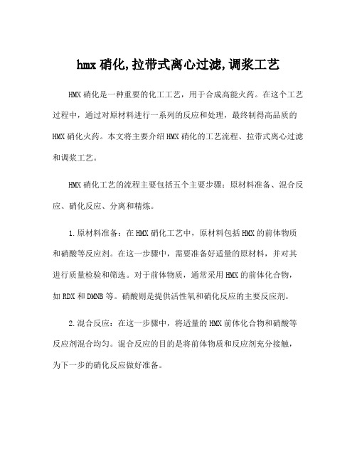 hmx硝化,拉带式离心过滤,调浆工艺