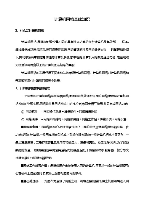 计算机网络基础知识学习