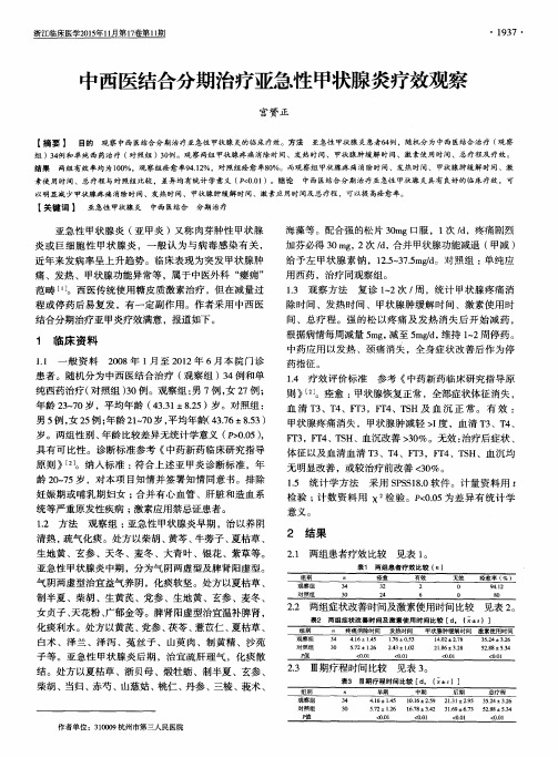 中西医结合分期治疗亚急性甲状腺炎疗效观察