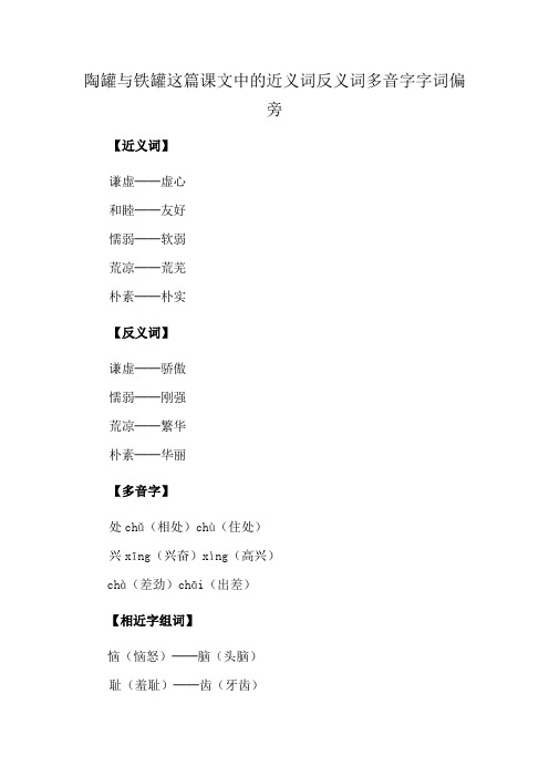 陶罐与铁罐这篇课文中的近义词反义词多音字字词偏旁