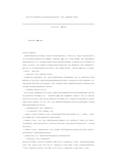 2008《浙江省危险化学品建设项目试生产(使用)方案备案管理工作的意见》----浙安监管危化(2008)152号