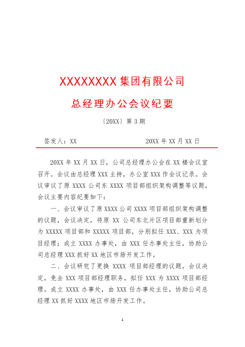 XX集团总经理办公会议纪要(三)(专业完整格式模板)