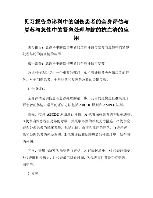 见习报告急诊科中的创伤患者的全身评估与复苏与急性中的紧急处理与蛇的抗血清的应用