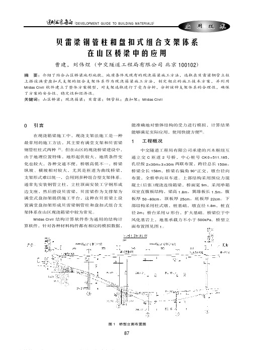 贝雷梁钢管柱和盘扣式组合支架体系在山区桥梁中的应用