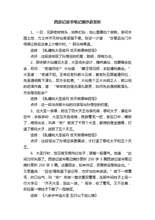 西游记读书笔记摘抄及赏析