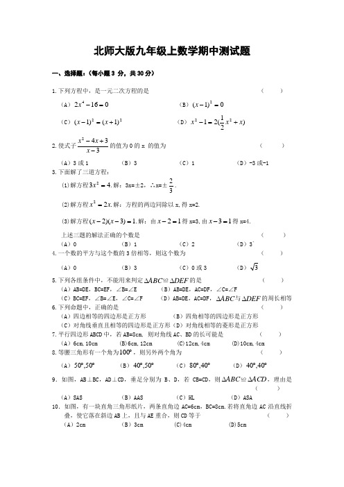 北师大版九年级数学(上)册期中数学试题(含答案)【精 2套】