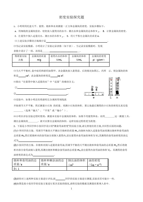 (完整)密度实验探究题精选(含答案),推荐文档