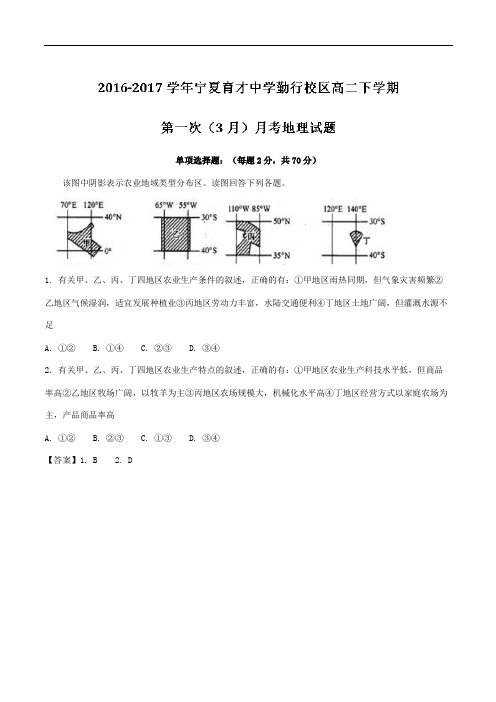 宁夏育才中学勤行校区2016-2017学年高二第一次(3月)月考地理试题