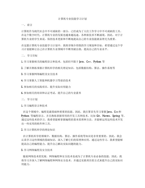 计算机专业技能学习计划