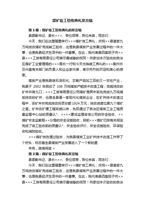 煤矿竣工验收典礼发言稿